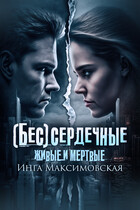 (Бес)сердечные. Живые и мертвые / Инга Максимовская