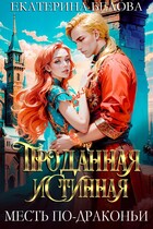 Проданная Истинная. Месть по-драконьи / Екатерина Белова