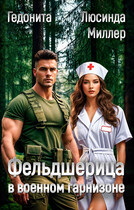 Фельдшерица в военном гарнизоне / Люсинда Миллер
                                                                                                            
                                                                                                                                                                                                                                        ,
                                                                
                                                                                                                                            Гедонита