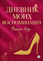 Дневник моих воспоминаний / Викки Кру