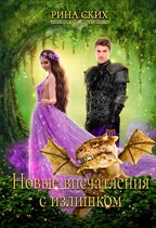 Новые впечатления с излишком / Рина Ских