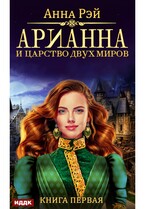Арианна Росса. Книга 1. Арианна и Царство Двух Миров / Рэй Анна