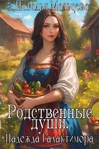 Родственные души. Надежда Галактимора. / Наталья Мальцева