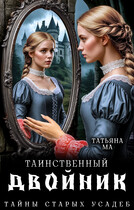 Таинственный двойник / Татьяна Ма