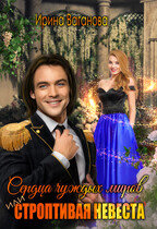 Сердца чуждых миров, или Строптивая невеста / Ирина Ваганова