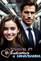Правило №1: Не влюбляться в начальника / Альма Смит