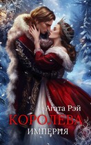 Империя. Королева / АГАТА РЭЙ