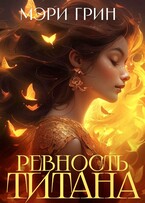 ⚡️Ревность титана / Мэри Грин