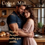 Развод. Эклеры повод для любви. / Софья Май