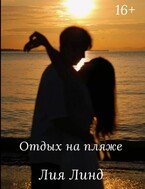 Отдых на пляже / Лия Линд