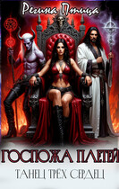 Госпожа плетей. Танец трёх сердец / Регина Птица