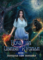 Ночь на Ивана Купала, или попала, так попала! / Элен Скор