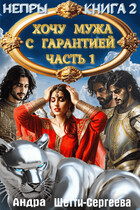 Хочу мужа с гарантией. Часть 1 / Андра Шетти-Сергеева