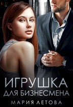 Игрушка для бизнесмена / Мария Летова