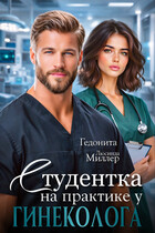 Студентка на практике у гинеколога / Люсинда Миллер
                                                                                                            
                                                                                                                                                                                                                                        ,
                                                                
                                                                                                                                            Гедонита