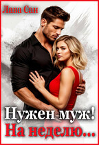 Нужен муж! На неделю… / Лава Сан
