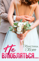 Не влюбляться / Кристина Корр