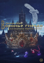 Воронье гнездо. Наследники чёрного песка. / Диана Соир