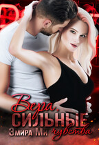 Вера. Сильные чувства / Эмира Ми