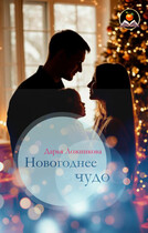 Новогоднее чудо / Дарья Ложникова