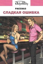 Сладкая ошибка / Андрей Райдер