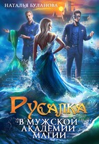 ‍♀️Русалка в мужской академии магии / Наталья Буланова