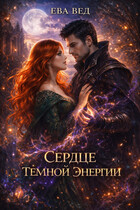 Сердце тёмной энергии / Ева Вед
