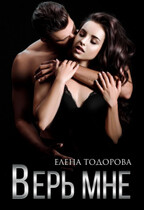 Верь мне / Елена Тодорова