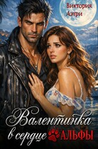 Валентинка в сердце Альфы / Виктория Аэтри