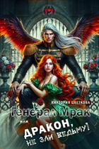 Генерал Мрак, или Дракон, не зли Ведьму! / Виктория Цветкова
