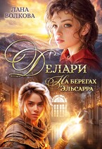 Делари. На берегах Эльсарра / Лана Волкова