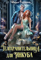 Телохранительница для инкуба / Дарья Сорокина