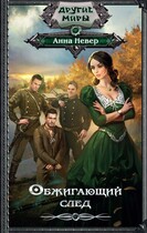 Обжигающий след 1.Колдун / Анна Невер