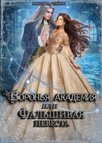 Воронья Академия или Фальшивая Невеста / Виктория Олейник