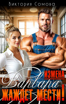 Измена. Варвара жаждет мести! / Виктория Сомова