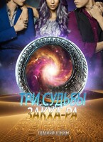 Три судьбы Закха-Ра / Тамара Шейн