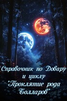 Справочник по Довару и циклу «Проклятие рода Болла́ров» / Ульяна Муратова