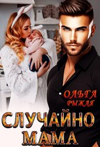 Случайно мама / Ольга Рыжая