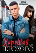 Хорошая для плохого. Стань моей / Елена Безрукова