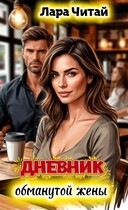 Дневник обманутой жены / Лара Читай