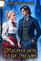 Опасная игра леди Эвелин / Виктория Богачева