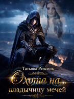 Охота на… владычицу мечей / Татьяна Ренсинк