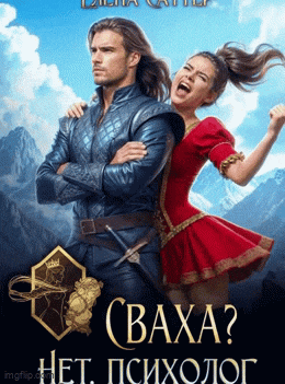 Сваха? Нет, психолог / Елена Саттэр