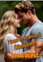 Маша и медведь-2. Обещание / Зула Верес