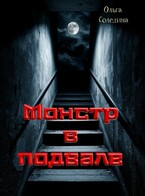 Монстр в подвале / Олга Сол