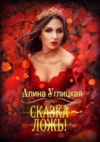Сказка — ложь! / Алина Углицкая