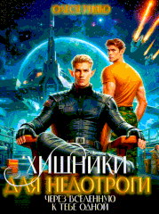 Хищники для недотроги. Через Вселенную к тебе одной / Олеся Рияко