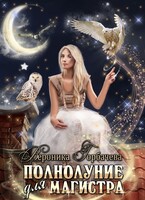 Полнолуние для магистра / Вероника Горбачева