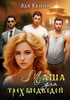 Маша для трех медведей / Ада Квинн