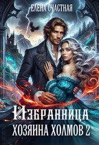 Избранница Хозяина холмов — 2 / Елена Счастная